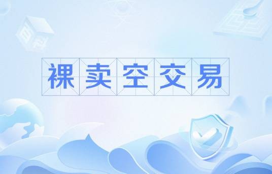 裸卖空交易