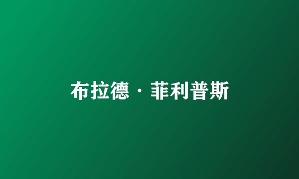 布拉德·菲利普斯