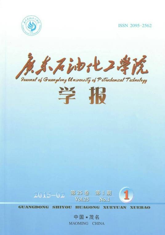 广东石油化工学院学报