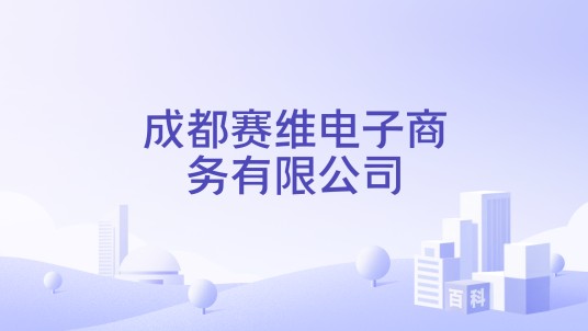 成都赛维电子商务有限公司