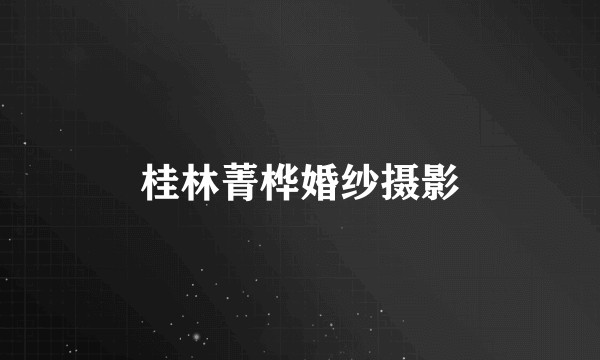 桂林菁桦婚纱摄影