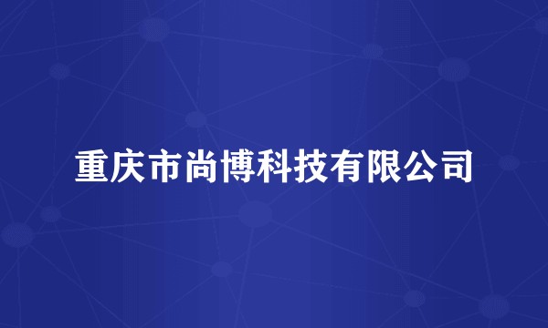 重庆市尚博科技有限公司