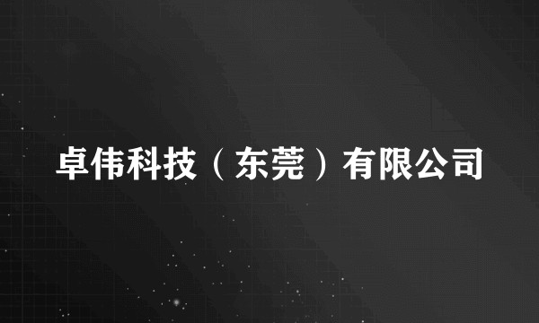 卓伟科技（东莞）有限公司