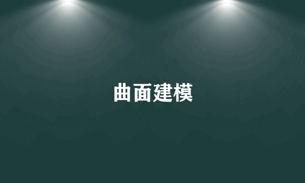 曲面建模