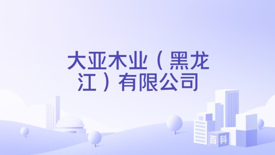 大亚木业(黑龙江)有限公司