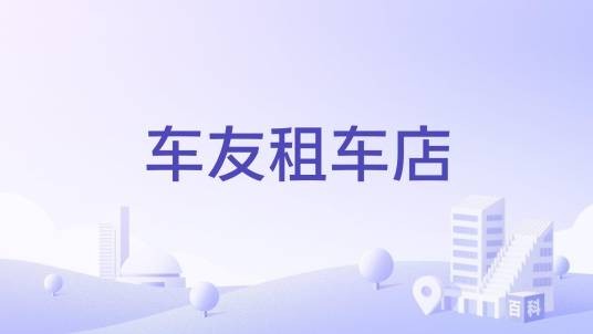 车友租车店