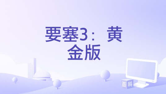 要塞3：黄金版