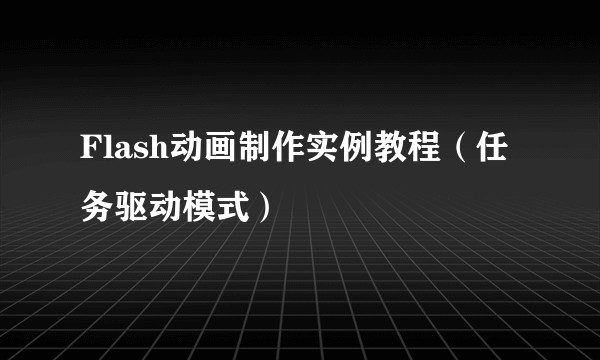 Flash动画制作实例教程(任务驱动模式)