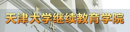 天津大学继续教育学院