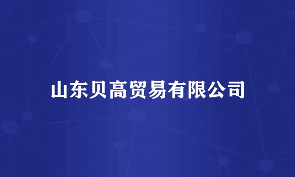 山东贝高贸易有限公司