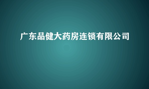 广东品健大药房连锁有限公司