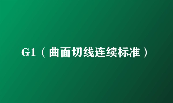 G1（曲面切线连续标准）