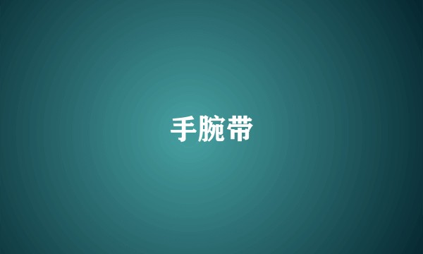 手腕带