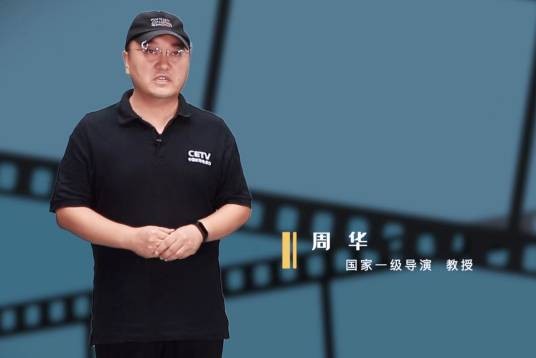 周华（一级导演，教授）