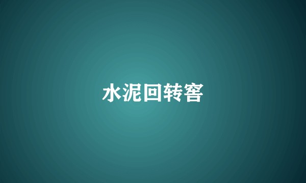 水泥回转窖