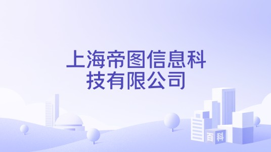 上海帝图信息科技有限公司