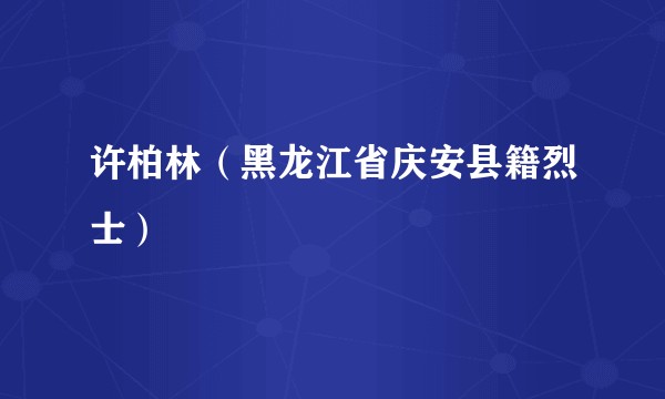 许柏林（黑龙江省庆安县籍烈士）