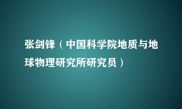 张剑锋(中国科学院地质与地球物理研究所研究员)
