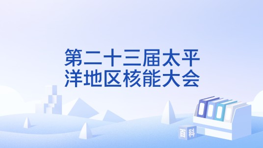 第二十三届太平洋地区核能大会