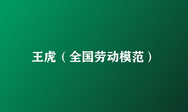 王虎（全国劳动模范）