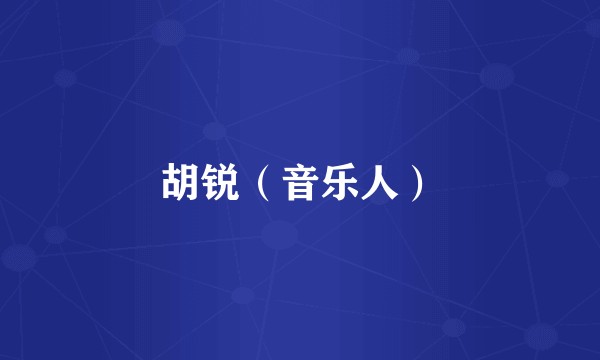 胡锐（音乐人）