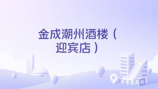 金成潮州酒楼（迎宾店）