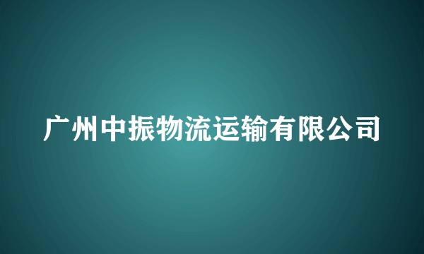 广州中振物流运输有限公司