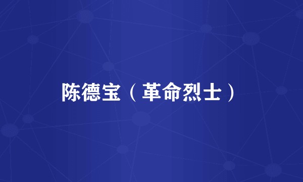 陈德宝（革命烈士）