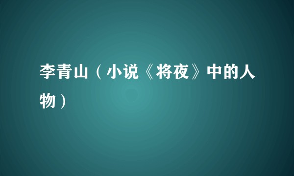 李青山（小说《将夜》中的人物）