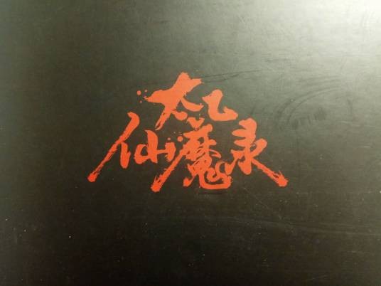 太乙仙魔录