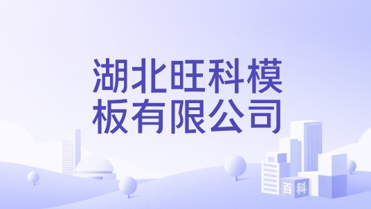 湖北旺科模板有限公司