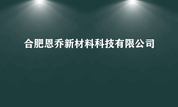 合肥恩乔新材料科技有限公司