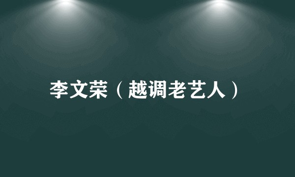 李文荣（越调老艺人）