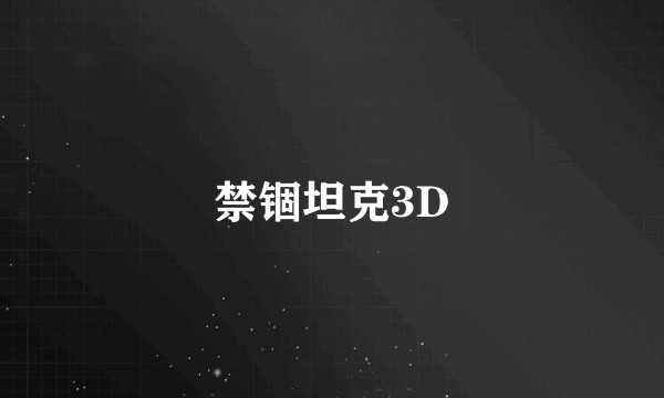 禁锢坦克3D