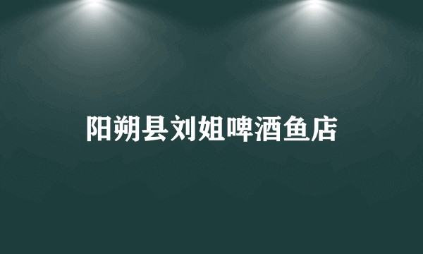 阳朔县刘姐啤酒鱼店