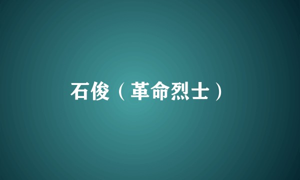 石俊(革命烈士)