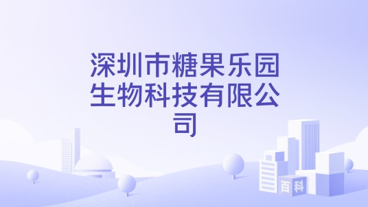 深圳市糖果乐园生物科技有限公司