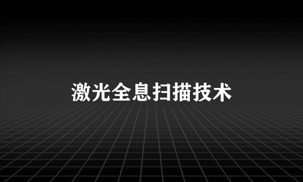激光全息扫描技术