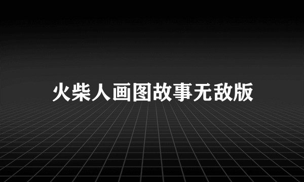 火柴人画图故事无敌版