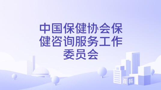 中国保健协会保健咨询服务工作委员会