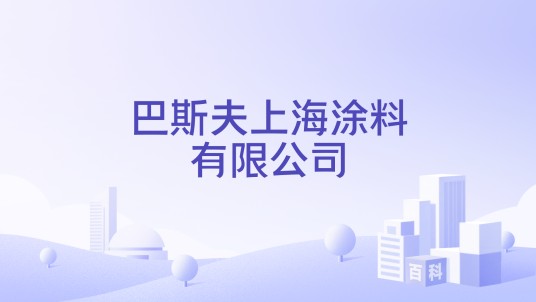巴斯夫上海涂料有限公司