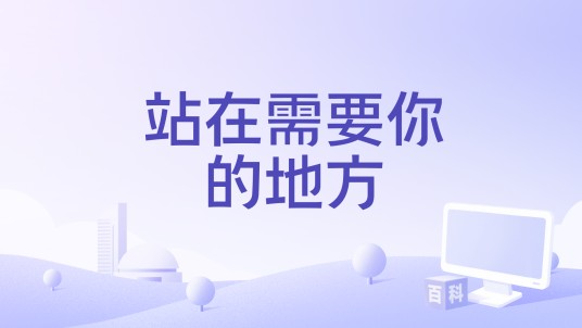 站在需要你的地方