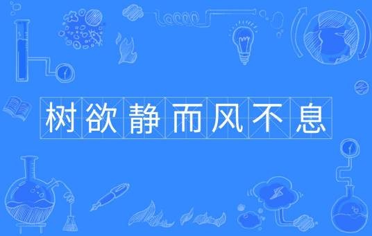 树欲静而风不息