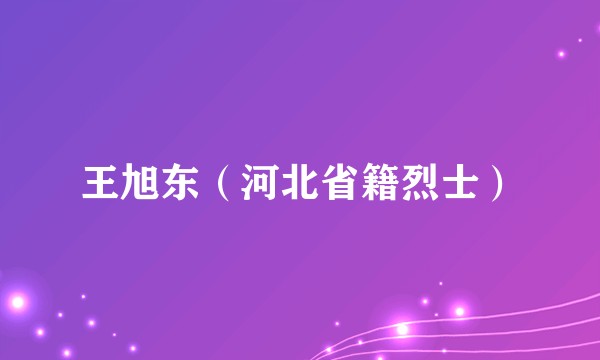 王旭东（河北省籍烈士）