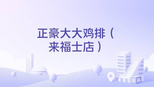 正豪大大鸡排（来福士店）