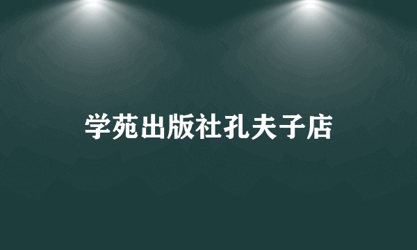 学苑出版社孔夫子店