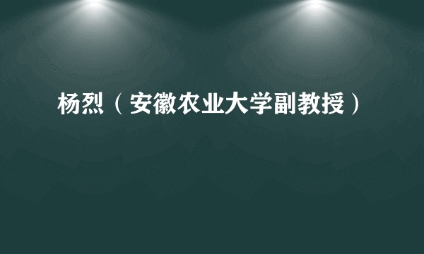 杨烈（安徽农业大学副教授）