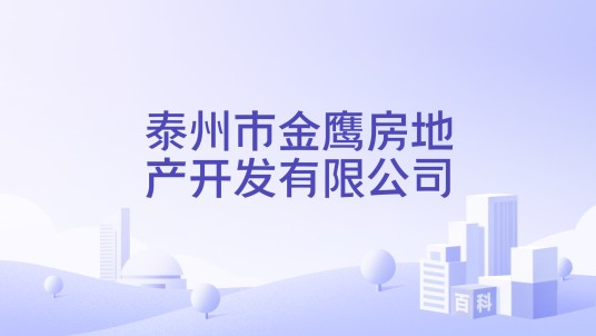 泰州市金鹰房地产开发有限公司