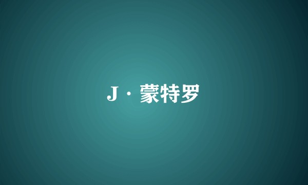 J·蒙特罗