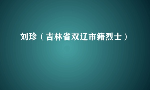 刘珍(吉林省双辽市籍烈士)